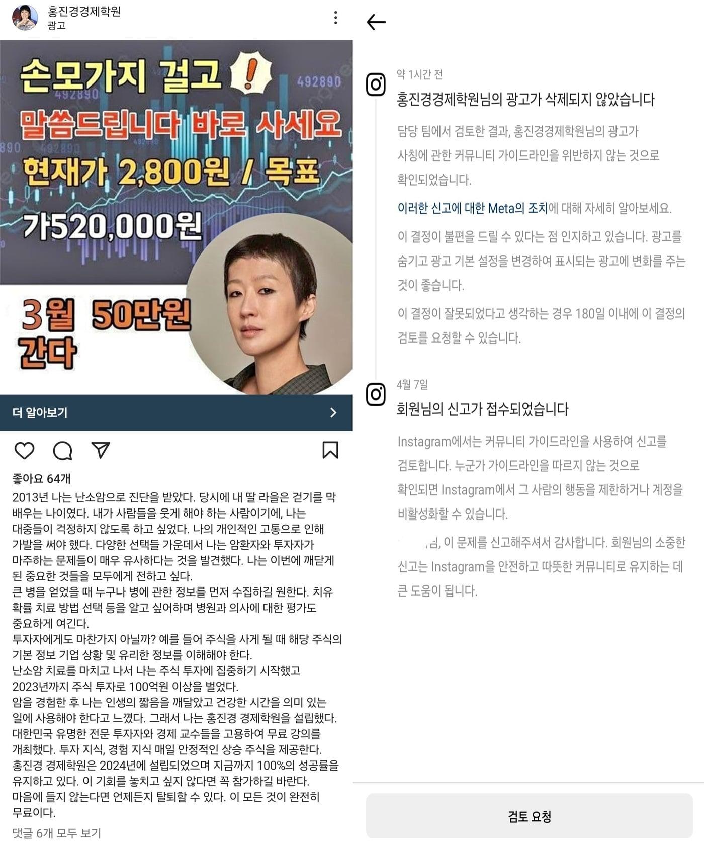 인스타그램 홍진경 사칭 광고 화면