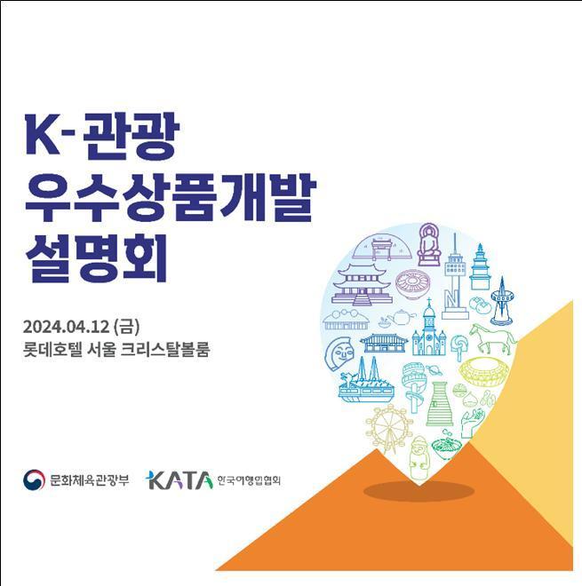 &#39;케이-관광 우수상품개발 설명회&#39; 포스터&#40;문체부 제공&#41;