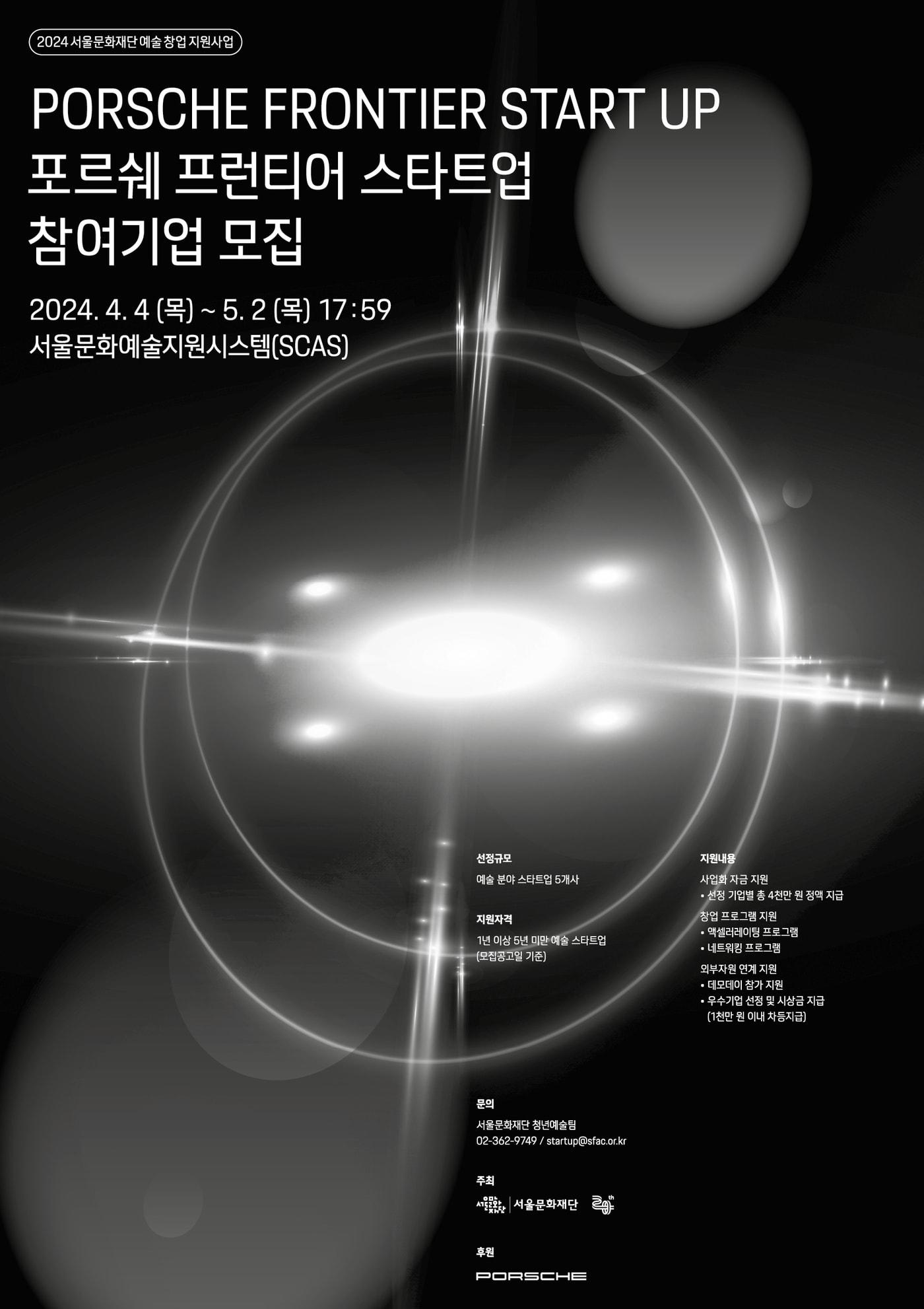 &#39;2024년 포르쉐 프런티어 스타트업&#39; 공모 포스터&#40;서울문화재단 제공&#41;