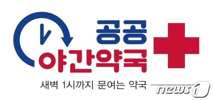  공공 야간약국 로고 &#40;종로구 제공&#41;