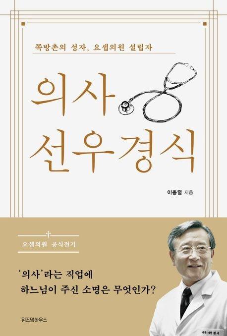 &#39;의사 선우경식&#39;&#40;위즈덤하우스 제공&#41;