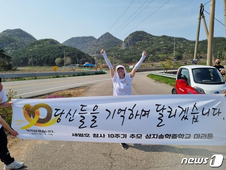 &lt;strong&gt;성지송학중&lt;/strong&gt;&#40;하승균&#41;- 10일 세월호 참사 10주년을 맞아 &#39;희망을 향한 도전, 함께하는 마라톤&#39;을 개최했다. 희생된 학생들을 추모하고 안전의 중요성을 되새기는 의미로 개최된 이번 마라톤 대회에서 학생과 교직원들은 노란 리본의 기념 셔츠를 입고 영광 백수해안도로에서 약 10km 코스로 진행됐다.&#40;전남교육청 제공&#41;/뉴스1 