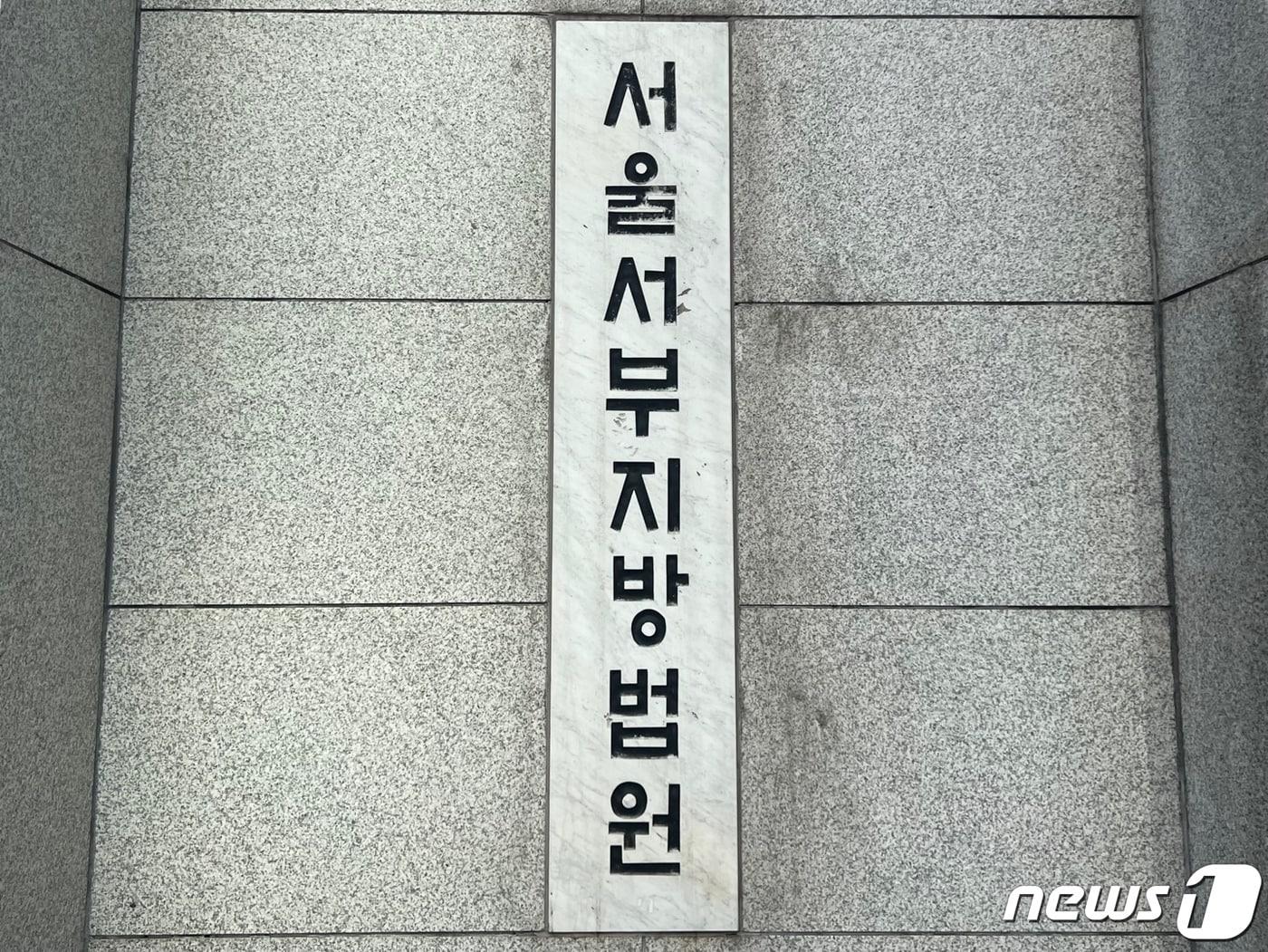 서울 서부지법 ⓒ News1 임윤지 기자