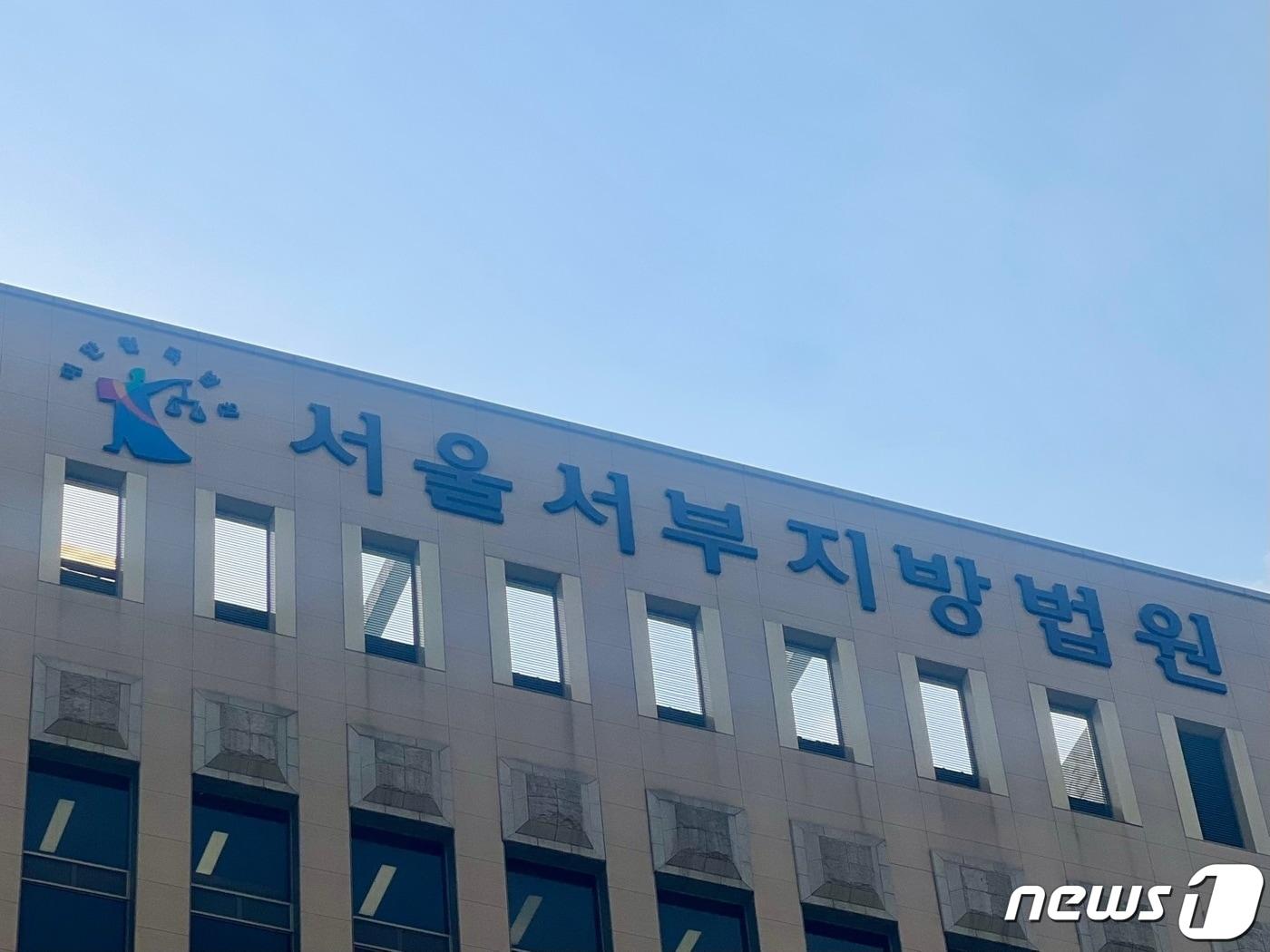 서울서부지법 ⓒ News1 임윤지 기자