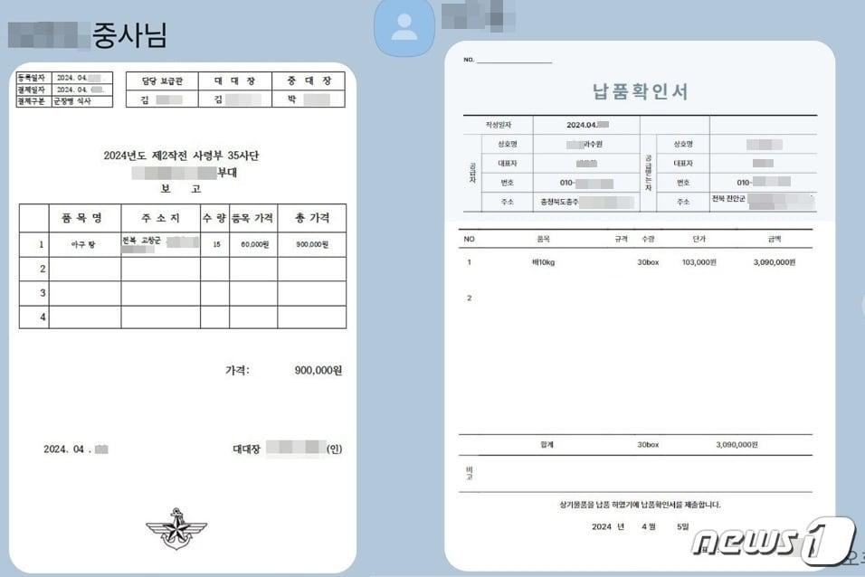 육군 간부를 사칭한 남성 및 과수원 대표가 카톡으로 보낸 공문과 납품확인서&#40;피해 업주 제공&#41;2024.4.13/뉴스1