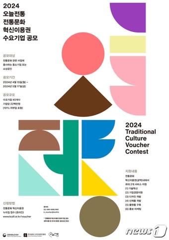 2024 전통문화 혁신이용권 수요기업 공모 포스터. 문체부 제공.