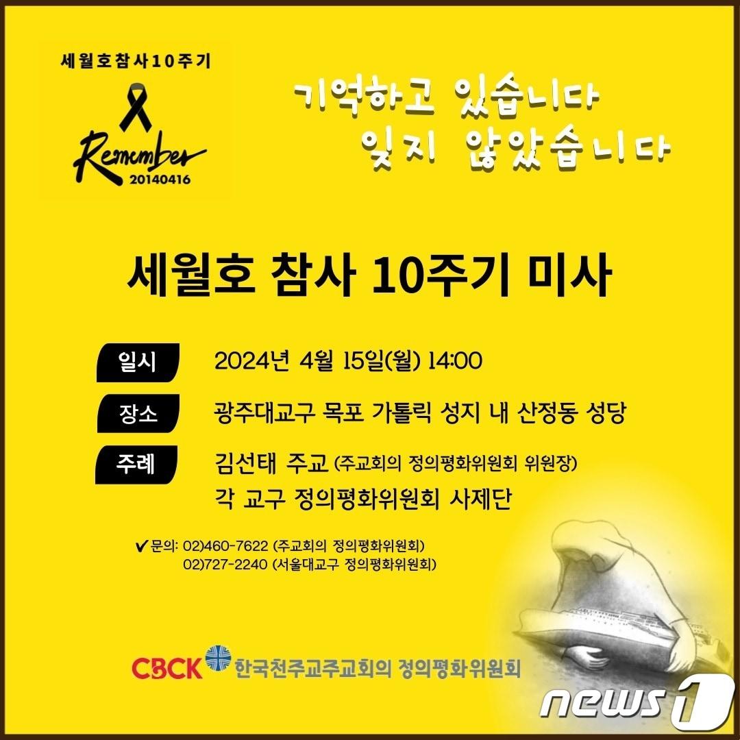 세월호 10주기 추모 미사.&#40;CBCK 제공&#41; 2024.4.15/뉴스1