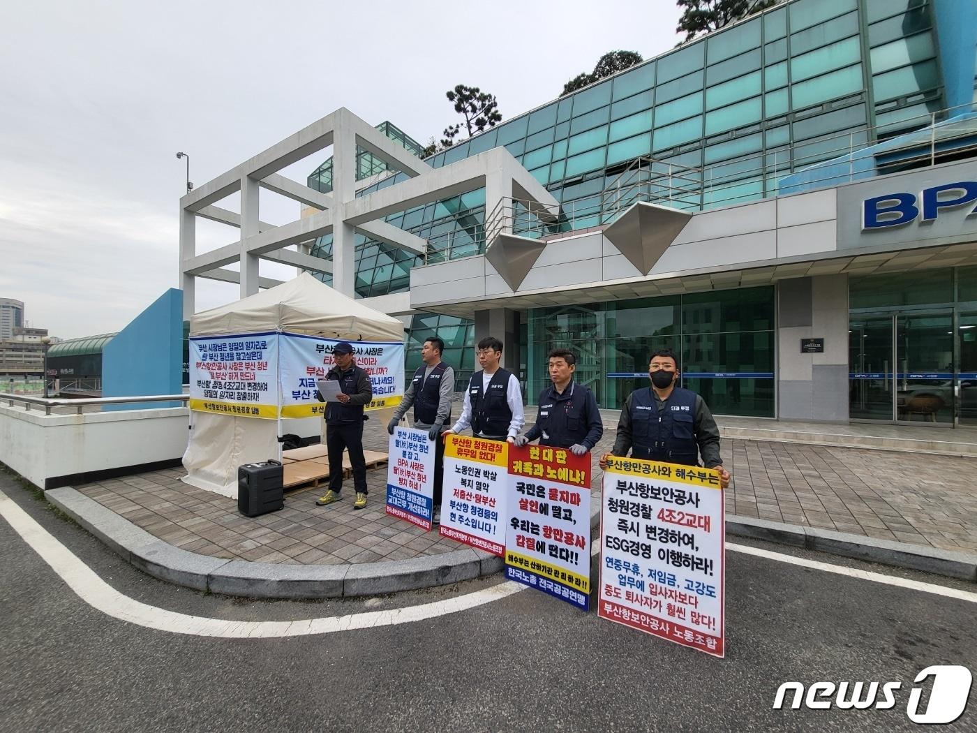 부산항보안공사 노조가 １５일 오전 부산항만공사 앞에서 집회를 하고 있다（ＢＰＳ노조 제공）