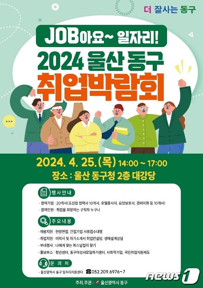 2024 울산 동구 취업 박람회 전단이미지.&#40;울산동구청제공&#41;