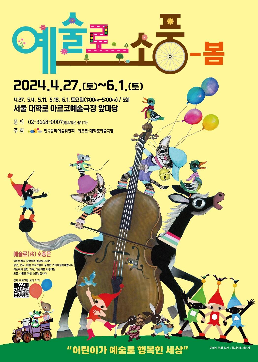 &#39;예술로&#40;路&#41;소풍-봄&#39; 축제 포스터&#40;한국문화예술위원회 제&#41;