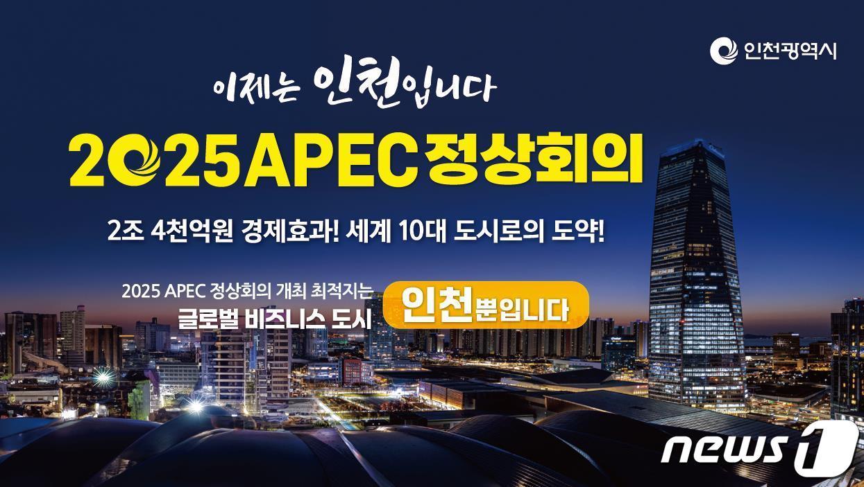 인천시 APEC 정상회의 유치 홍보 포스터.