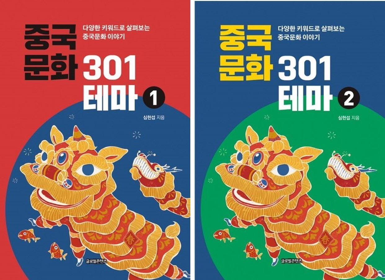 중국문화301 1, 2&#40;글로벌콘텐츠 제공&#41;