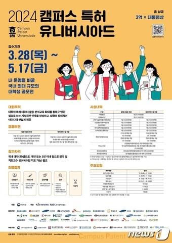 한국발명진흥회 &#39;2024년 캠퍼스 특허 유니버시아드 대회&#39;&#40;한국발명진흥회 제공&#41; 