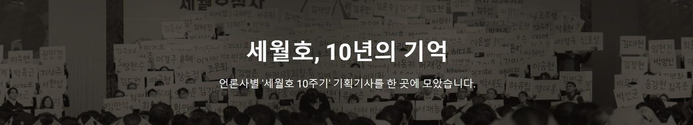  &#39;세월호 10년의 기억&#39; 특집 페이지 화면