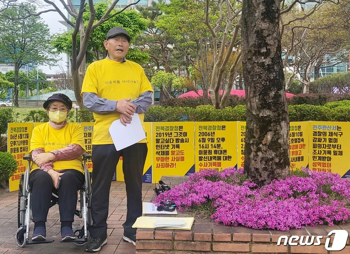 지난 2006년 실종된 전북대학교 수의학과 4학년 이윤희 씨 가족이 지난 4월16일 전북경찰청 앞에서 기자회견을 했다. &#39;. 사진은 아버지 이동세 씨&#40;87&#41;와 어머니 송화자 씨&#40;84&#41;. 2024.4.16/뉴스1 ⓒ News1 강교현 기자