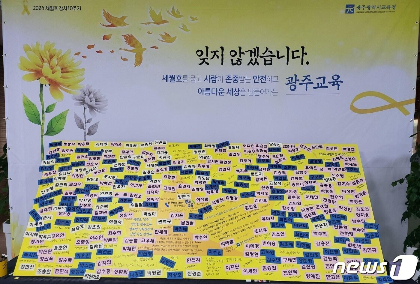 광주시교육청이 세월호 참사로 목숨을 잃은 희생자들 304명의 이름을 담은 기념판을 설치했다.&#40;시교육청 제공&#41;2024.4.16./뉴스1