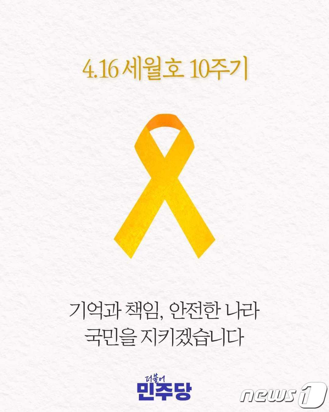 더불어민주당 세월호 10주기 추모 온라인 게시물. /뉴스1