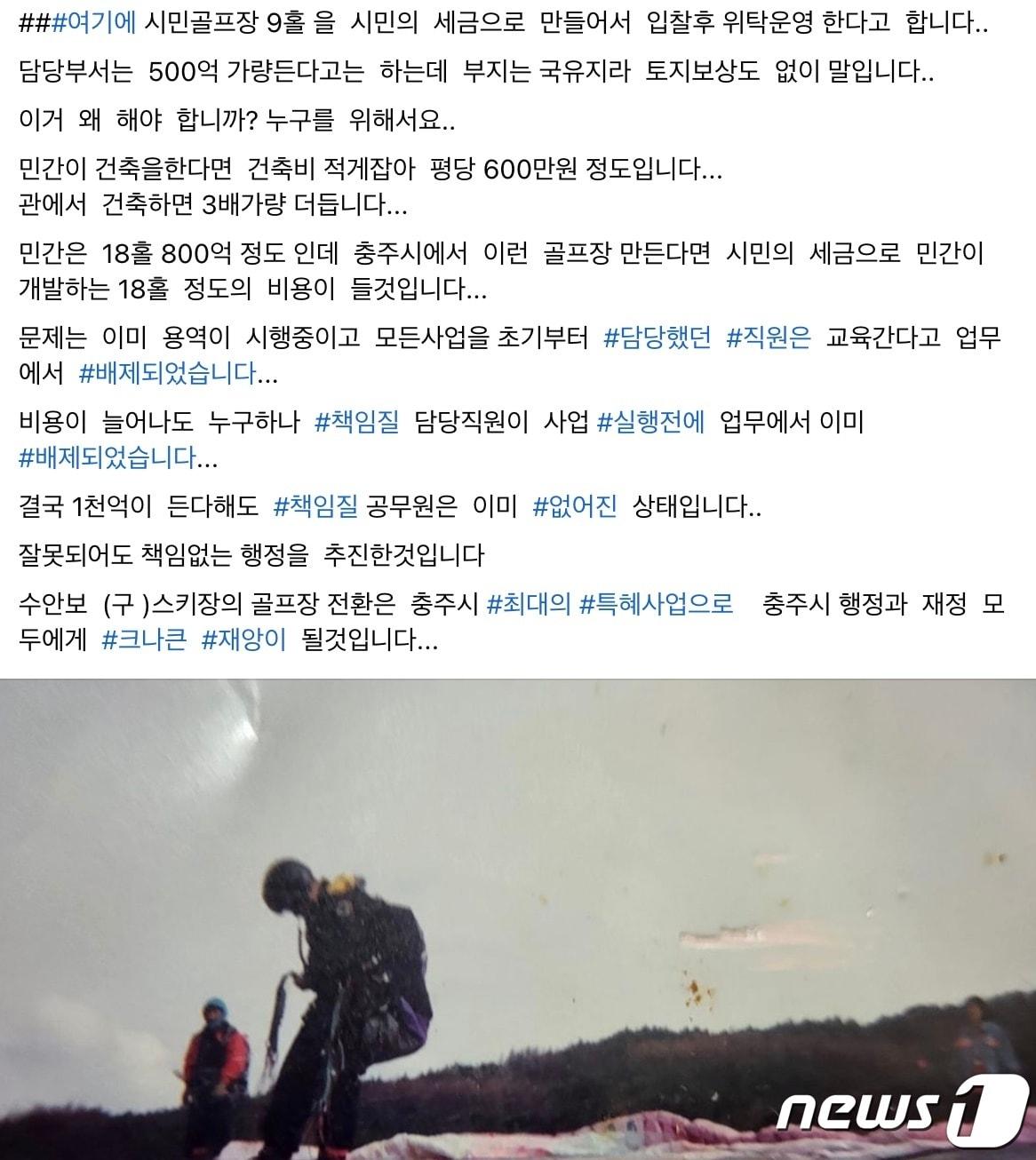  16일 총선 열기가 식기도 전에 충북 충주서 시의회 의장이 현직 시장과 대립각을 세워 이목이 집중되고 있다. 사진은 박 의장 게시글 캡처.2024.4.16/뉴스1