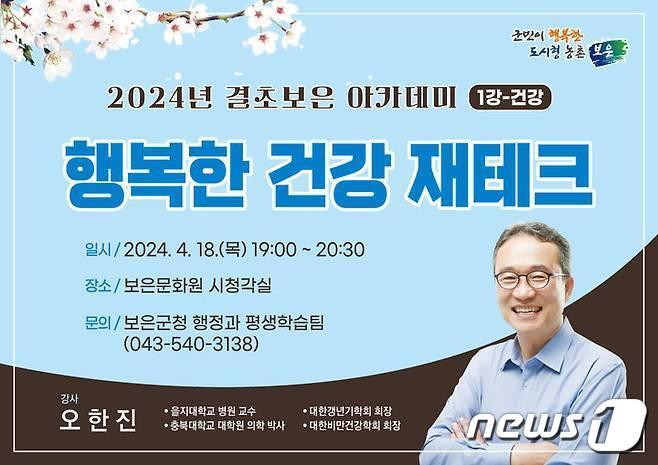 보은군 &#39;결초보은 아카데미&#39; 홍보물 /뉴스1 