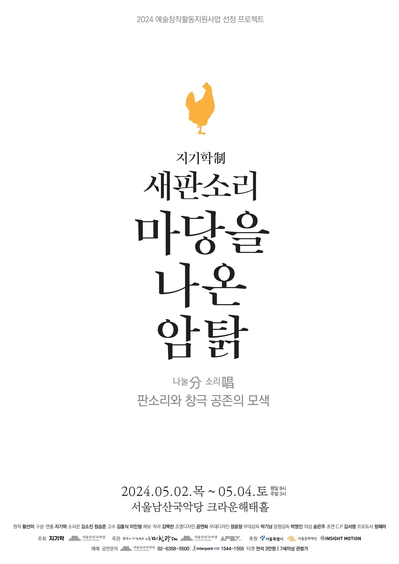 국악 가족 뮤지컬 &#39;마당을 나온 암탉&#39; 포스터&#40;서울남산국악당 제공&#41;