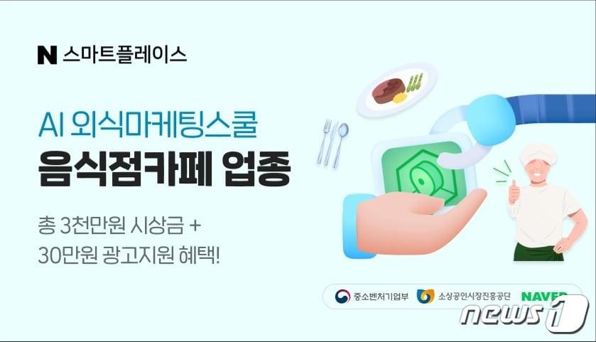 소상공인시장진흥공단-네이버 협업 AI 외식 마케팅 스쿨 교육&#40;소상공인시장진흥공단 제공&#41;