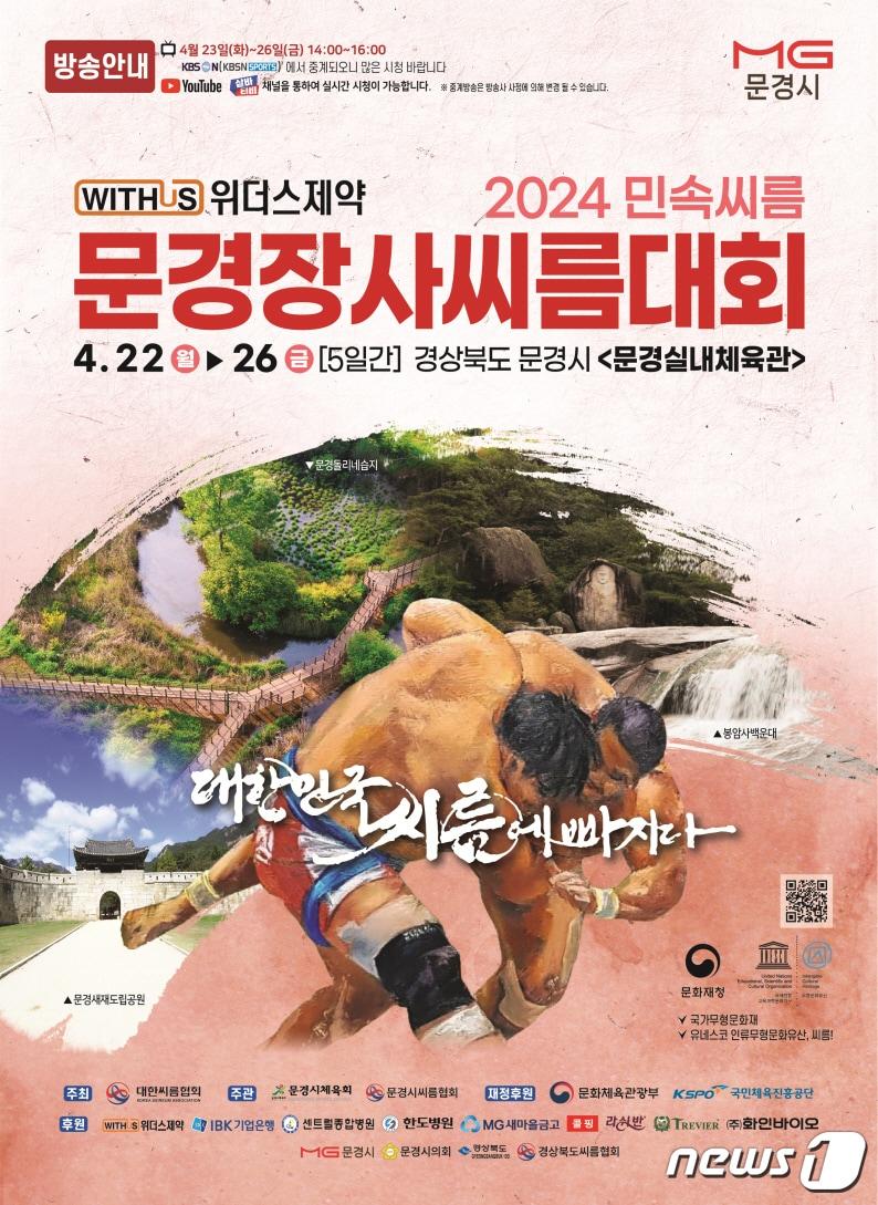 문경장사씨름대회가 오는 22~26일 문경실내체육관에서 열린다.&#40;문경시 제공&#41;2024.4.17/뉴스1