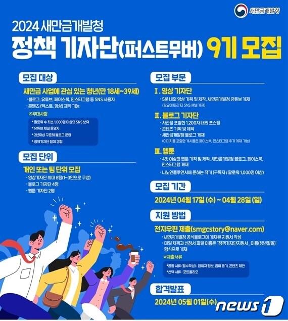 새만금개발청 정책기자단 모집 포스터.&#40;새만금개발청 제공&#41;/뉴스1 