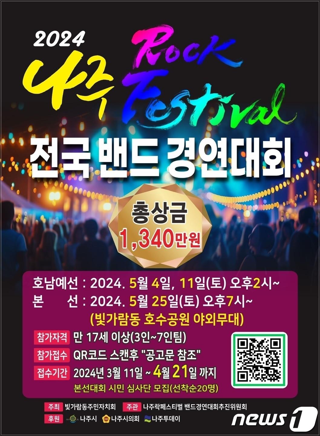 나주 락 페스티벌 포스터. 총상금 1340만원으로 호남 예선은 5월4일, 본선은 5월25일 빛가람동 호수공원 야외무대서 열린다.&#40;빛가람동주민자치회 제공&#41;2024.4.17./뉴스1