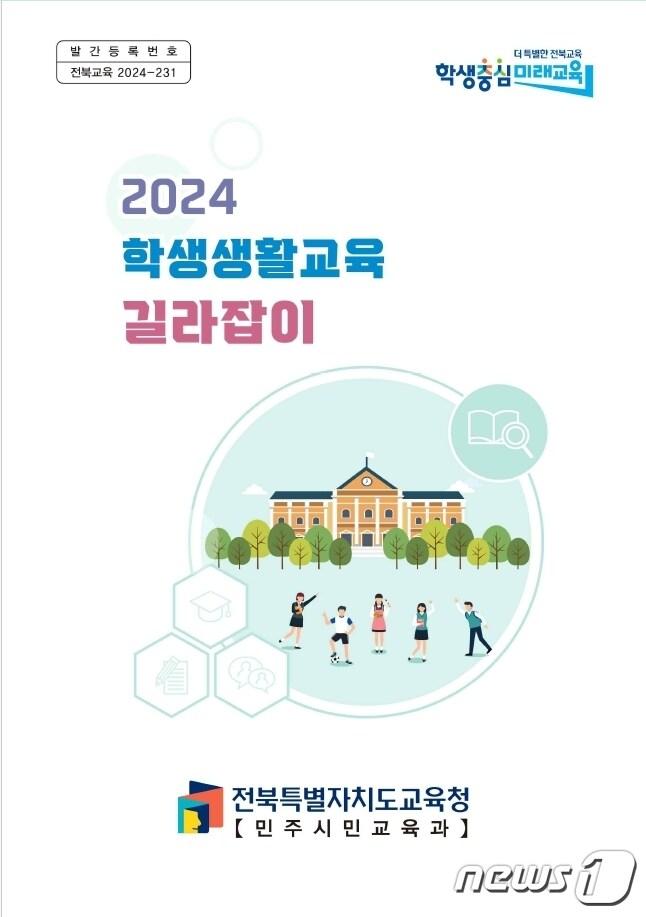 학교생활 교육 길라잡이 표지 사진/뉴스1