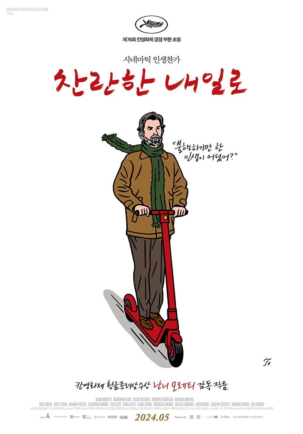 &#39;찬란한 내일로&#39; 포스터