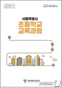 서울특별시교육청이 18일 2022 개정 교육과정에 따른 서울의 학교급별 교육과정을 고시한다. &#40;서울시교육청 제공&#41;