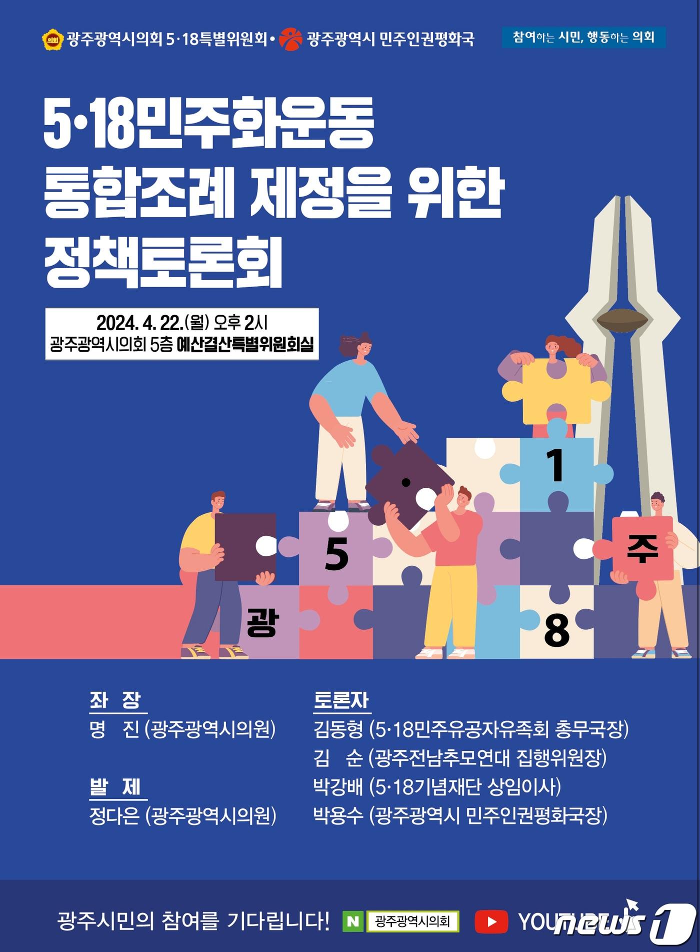 5·18민주화운동 통합조례 제정을 위한 정책토론회 포스터.&#40;광주시의회 제공&#41;/뉴스1 