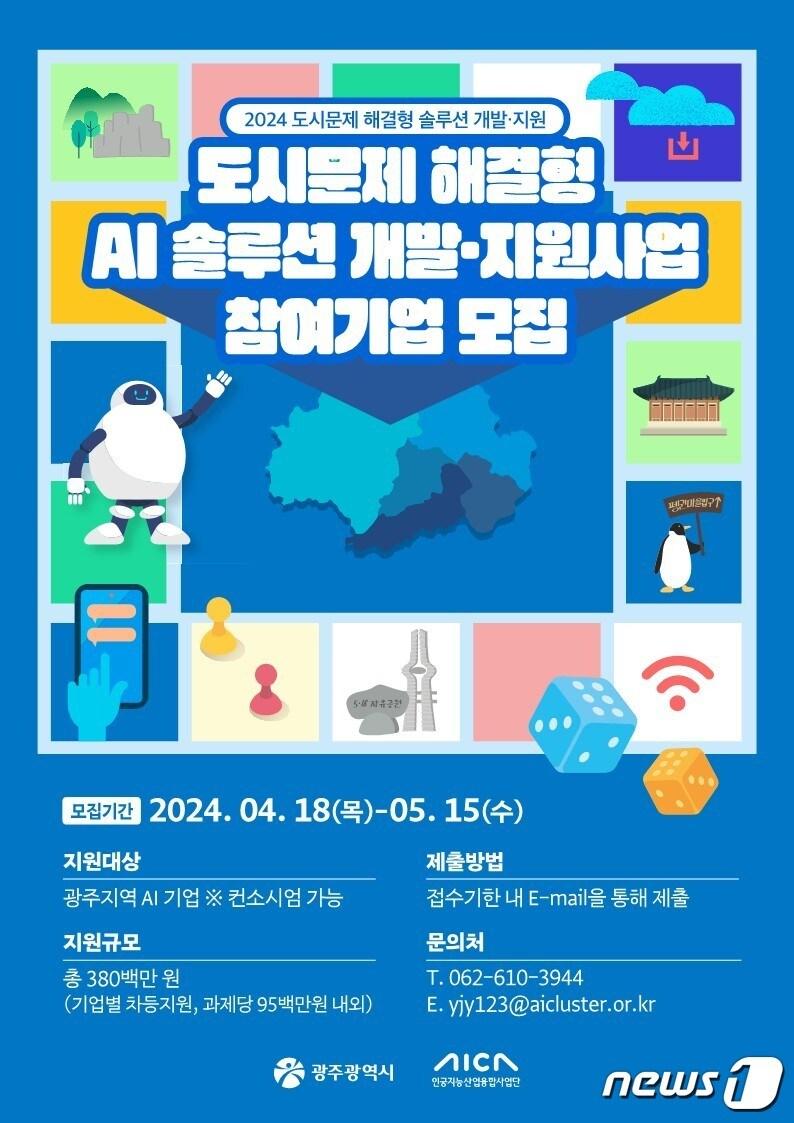 광주시가 AI기술 접목 솔루션 개발과 지원 참여기업 4곳을 모집한다&#40;광주시 제공&#41; 2024.4.18/뉴스1