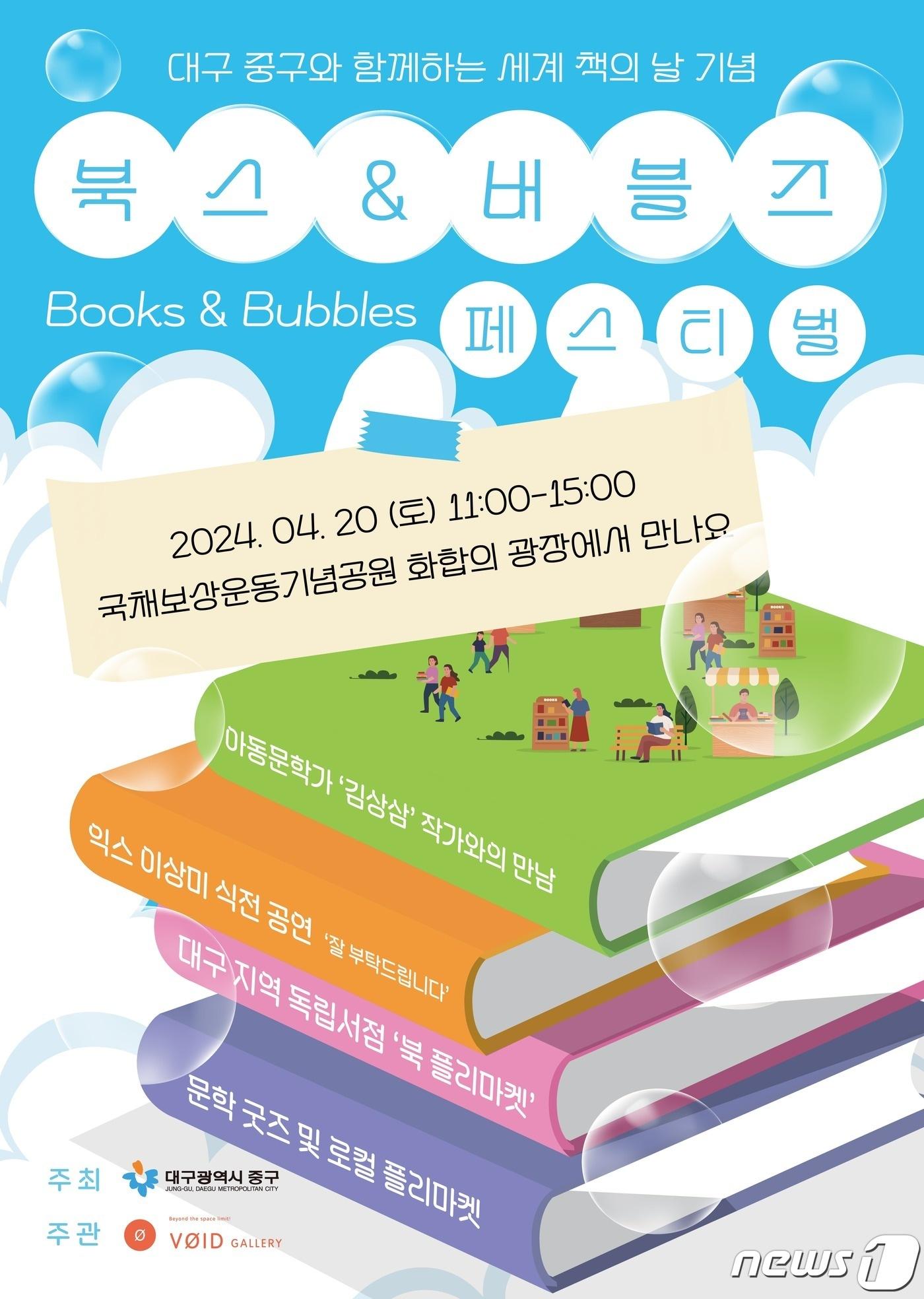 대구 중구는 오는 20일 국채보상운동기념공원 화합의 광장에서 &#39;북스 & 버블즈 페스티벌&#39;을 연다고 18일 밝혔다. &#40;대구 중구 제공&#41;/뉴스1