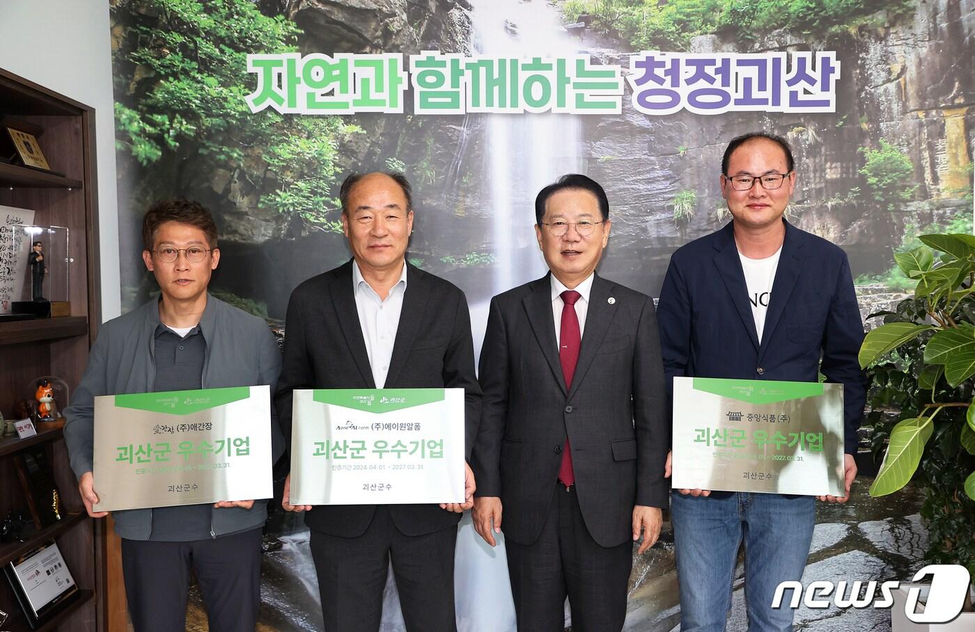 충북 괴산군은 지역경제 활성화와 일자리 창출에 이바지한 ㈜에이원알폼, 중앙식품㈜, ㈜애간장을 우수기업으로 선정했다.&#40;괴산군 제공&#41;/뉴스1