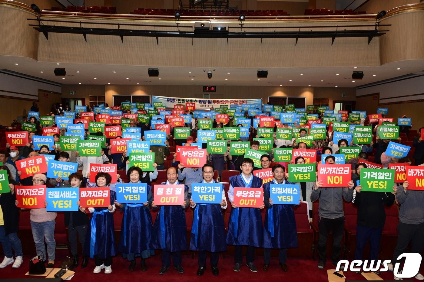 18일 전북자치도 남원시 춘향문화예술회관에서는 한국외식업중앙회 남원시지부 회원 등 200여명이 참석한 가운데 &#39;위생·친절서비스 향상 및 부당요금 근절 결의대회’가 열렸다.2024.4.18.&#40;남원시 제공&#41;/뉴스1