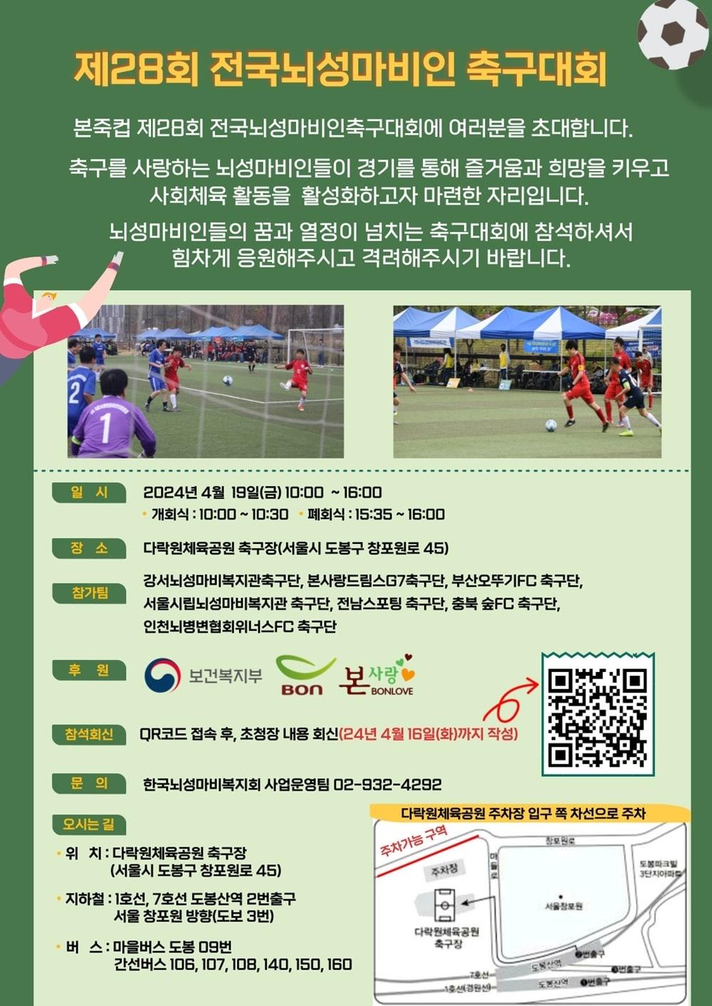 &#39;본죽컵 제28회 전국뇌성마비인 축구대회&#39; 포스터&#40;본아이에프 제공&#41;