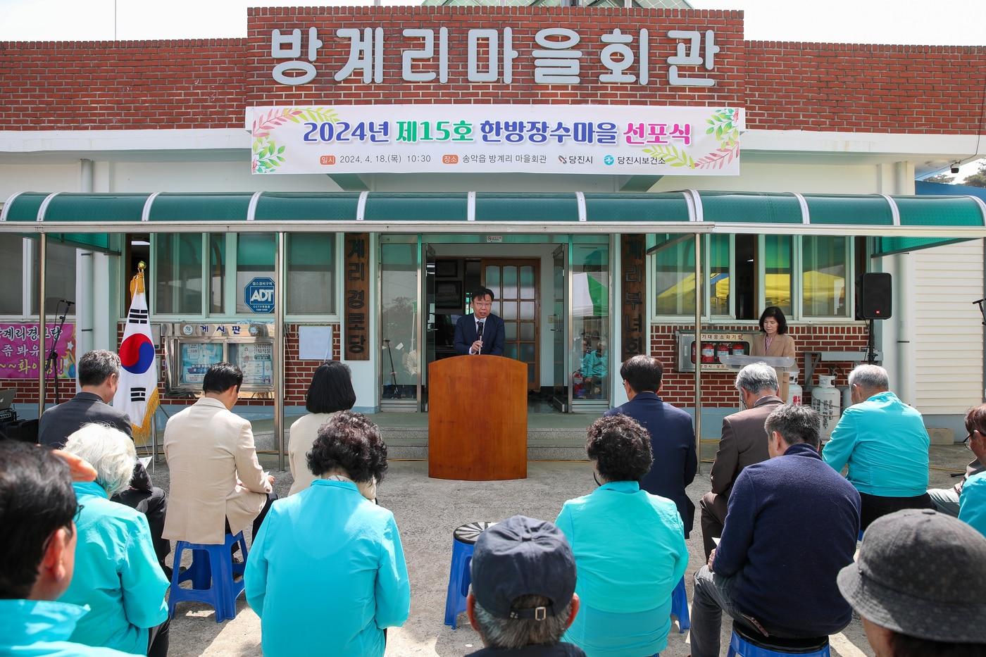  ‘제15호 한방장수마을’로 선정된 송악읍 방계리에서 선포식이 열리고 있다.. &#40;당진시 제공&#41;/뉴스1