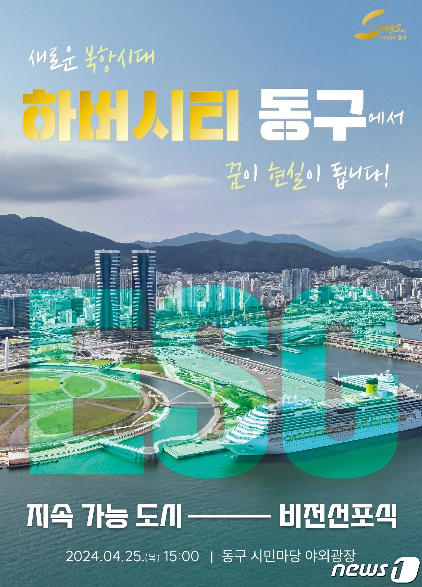 &#39;지속가능도시, 하버시티 동구 ESG 비전 선포식&#39; 포스터.&#40;부산 동구청 제공&#41; 