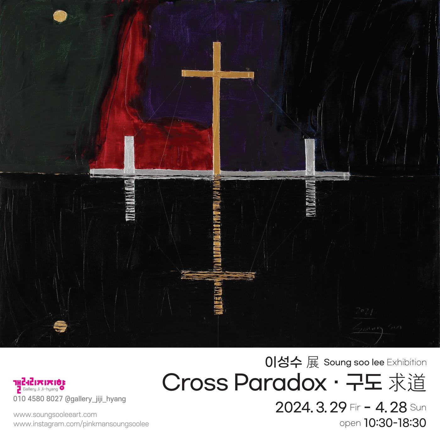 &#39;크로스 패러독스&#40;Cross Paradox&#41;·구도&#40;求道&#41;&#39;&#40;갤러리지지향 제공&#41;