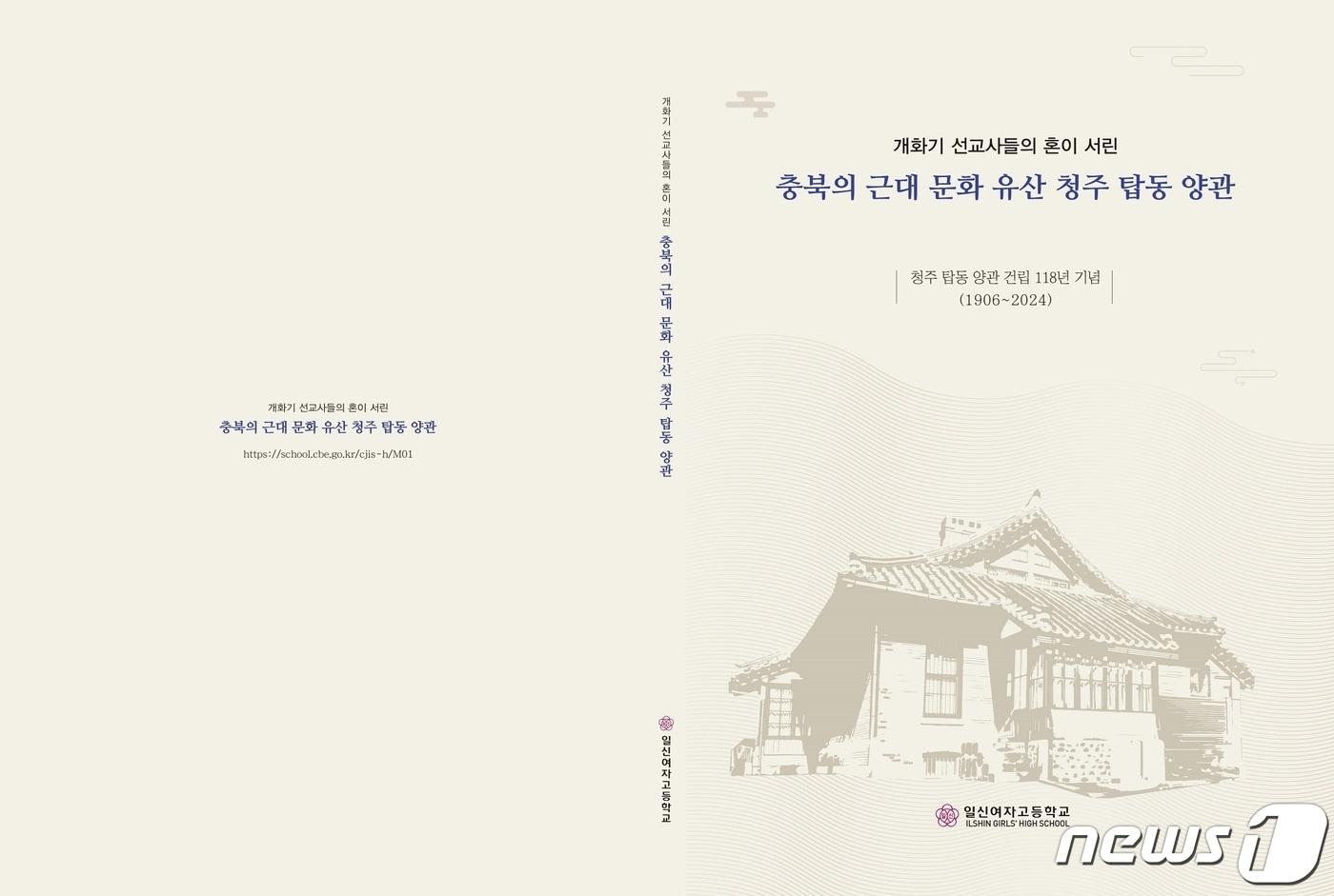 충북 청주 일신여자고등학교가 105쪽 분량에 총 6장으로 구성한 &#39;충북의 근대문화유산 청주 탑동 양관&#39; 도록을 발간했다.&#40;충북교육청 제공&#41;/뉴스1