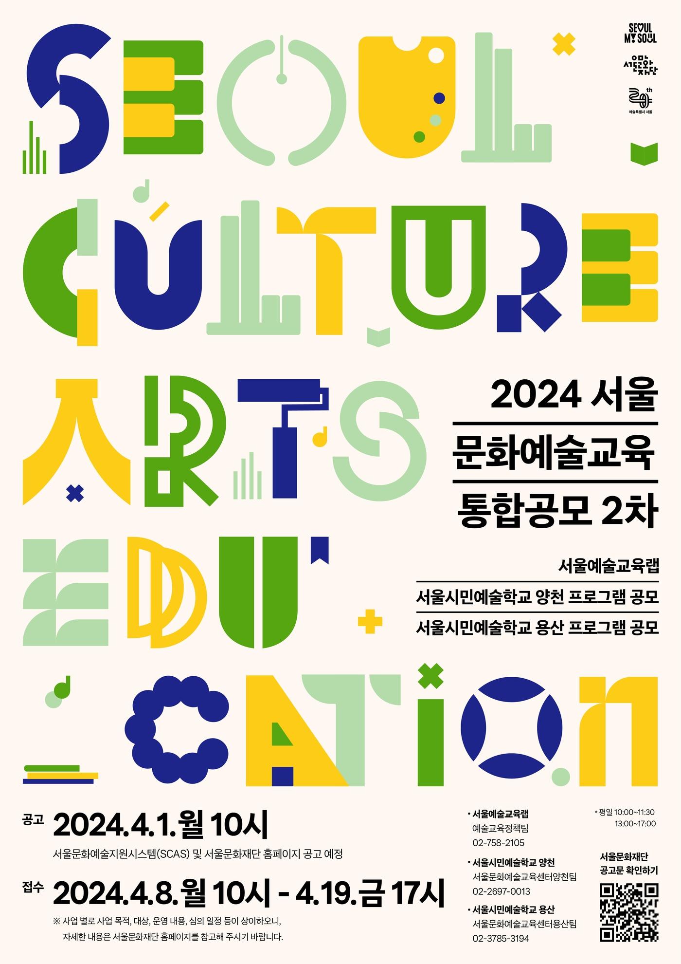 권역별 문화예술교육센터 프로그램 공모 포스터&#40;서울문화재단 제공&#41;