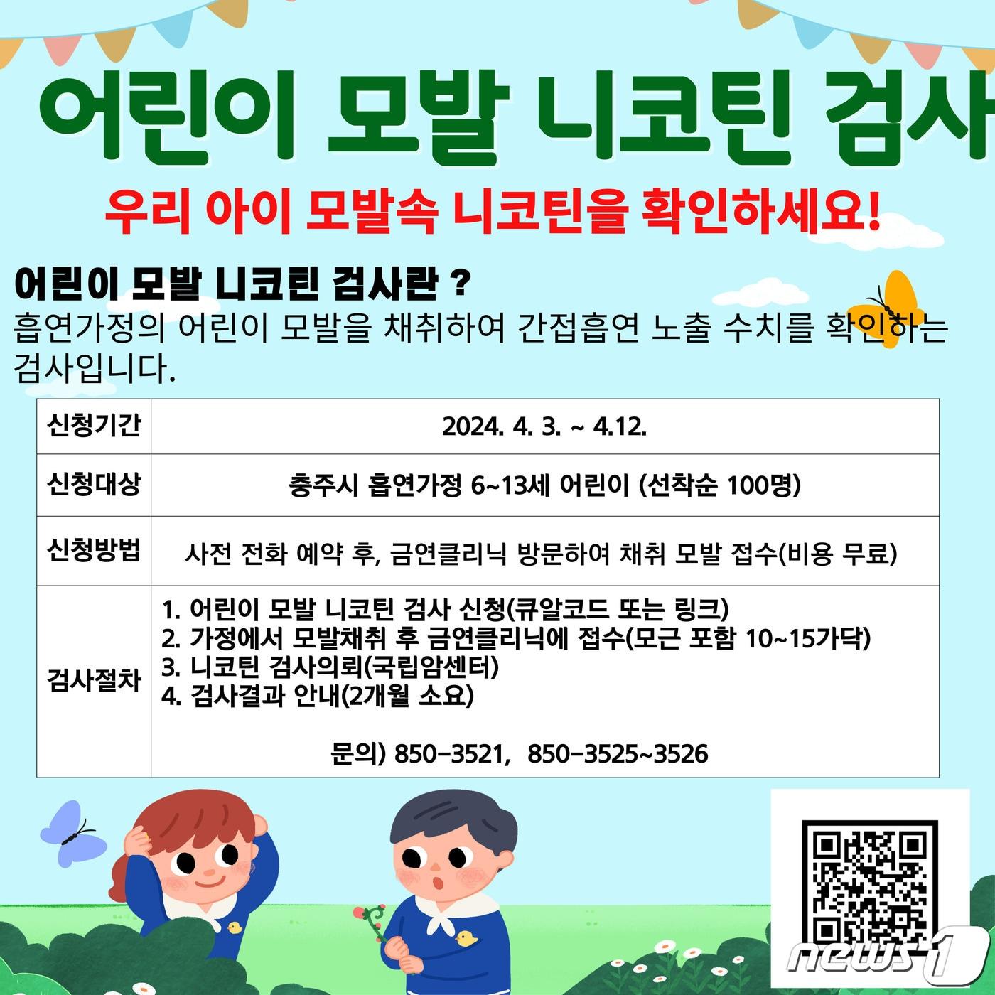  2일 충북 충주시 보건소는 가족 중 흡연자가 있는 어린이를 대상으로 모발 니코틴 검사를 한다고 밝혔다. 사진은 웹자보.&#40;충주시 제공&#41;2024.4.2/뉴스1