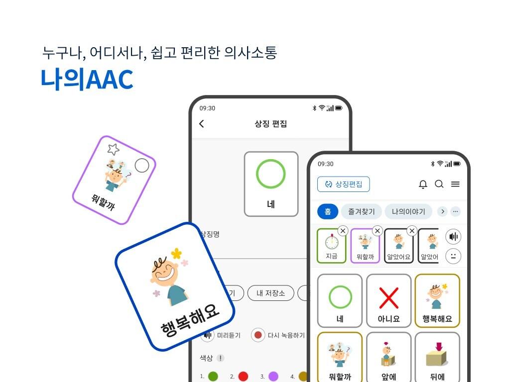 &#39;나의AAC&#39; 사용 화면 &#40;NC문화재단 제공&#41;