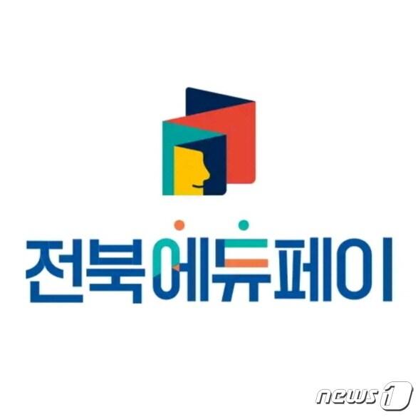 전북교육청이 전북에듀페이 신청과 사용 편리성 증대를 위해 전용앱을 출시했다.&#40;전북교육청 제공&#41;/뉴스1