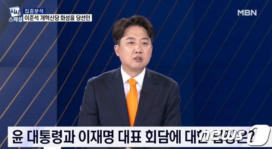  이준석 개혁신당 대표가 21일 MBN &#39;시사 스페셜&#39;에서 윤석열 대통령과 이재명 더불어민주당 대표 회담은 뚜렷한 겅과가 나오기 힘든 구조라고 했다. &#40;MBN 갈무리&#41; ⓒ 뉴스1 