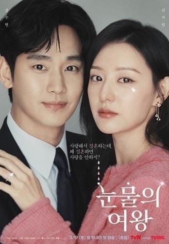tvN &#39;눈물의 여왕&#39; 포스터
