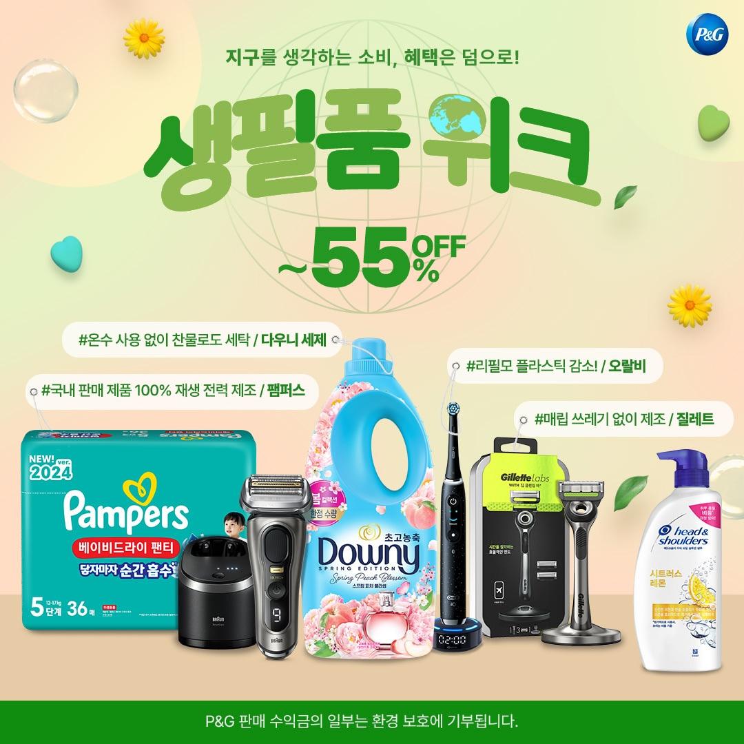 한국P&G가 지구의 날을 맞아 네이버와 손잡고 환경 지속가능성을 주제로 &#39;한국P&G X 네이버 생필품 위크&#39; 기획전을 28일까지 전개한다.&#40;한국피앤지제공&#41;