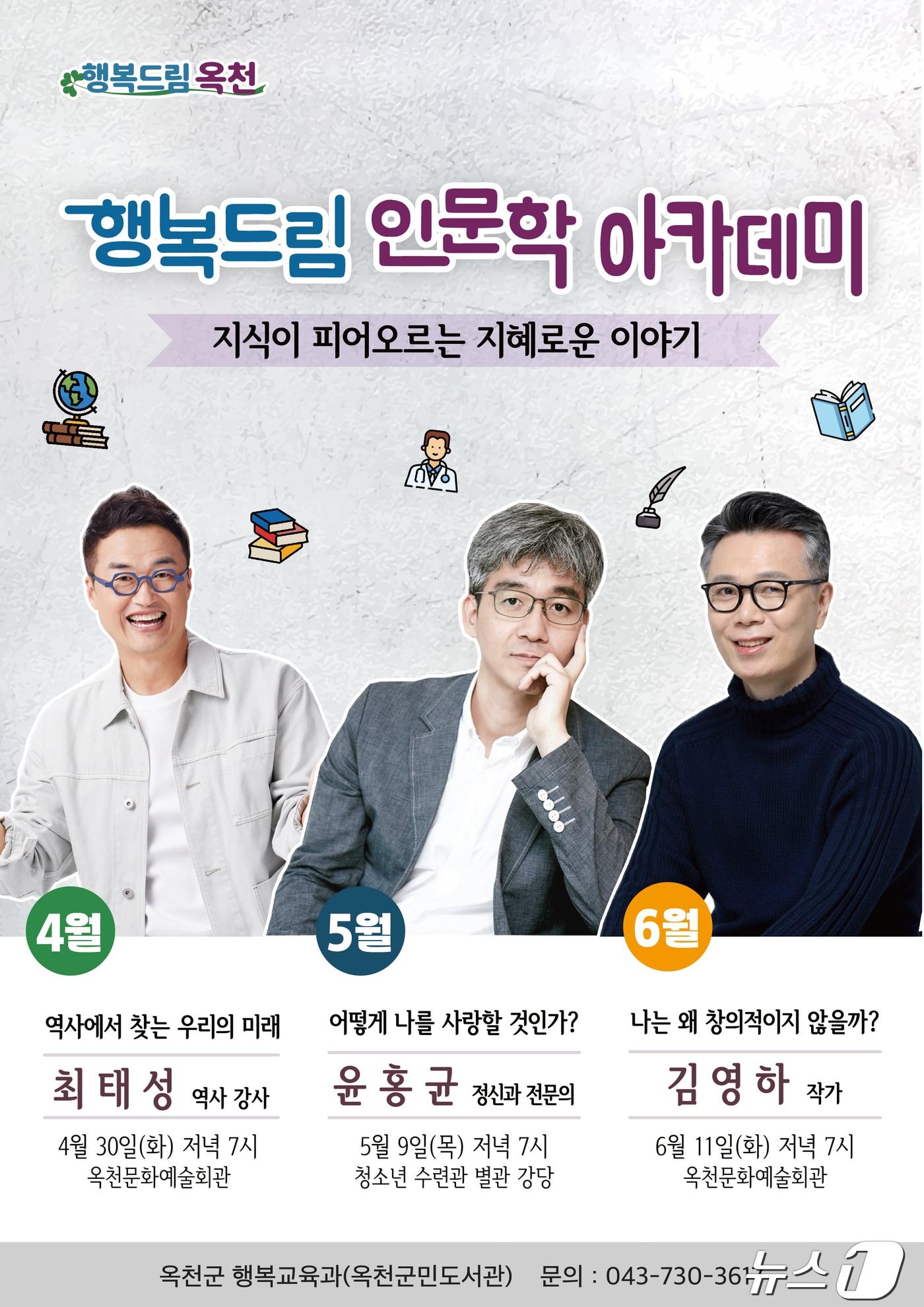 옥천군 상반기 행복드림 인문학 아카데미 홍보물 /뉴스1 