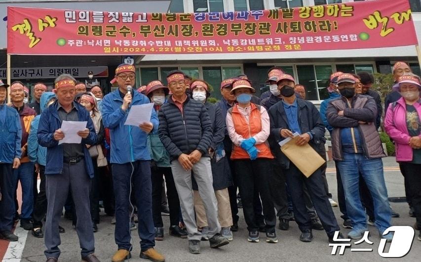 의령군 낙서면 낙동강취수반대 대책위원회와 창녕환경운동연합 낙동강네트워크가 22일 의령군청 앞에서 기자회견을 열고 낙동강변 여과수 개발을 반대하고 있다&#40;대책위 제공&#41;. 2024.4.22